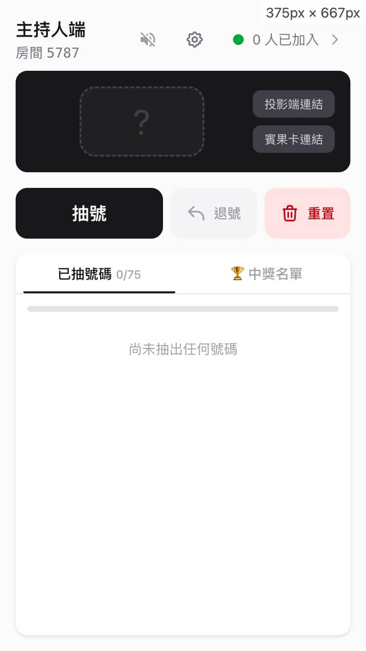 2. 分享房間號碼並點擊「抽號」開始